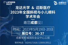 邀您關(guān)注:龍達“近視治療儀”即將現(xiàn)身頂級學術(shù)峰會